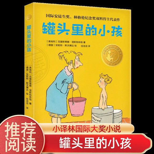 罐头里的小孩小译林国际大奖
