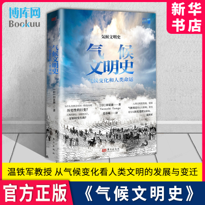 气候文明史田家康著温铁军推荐