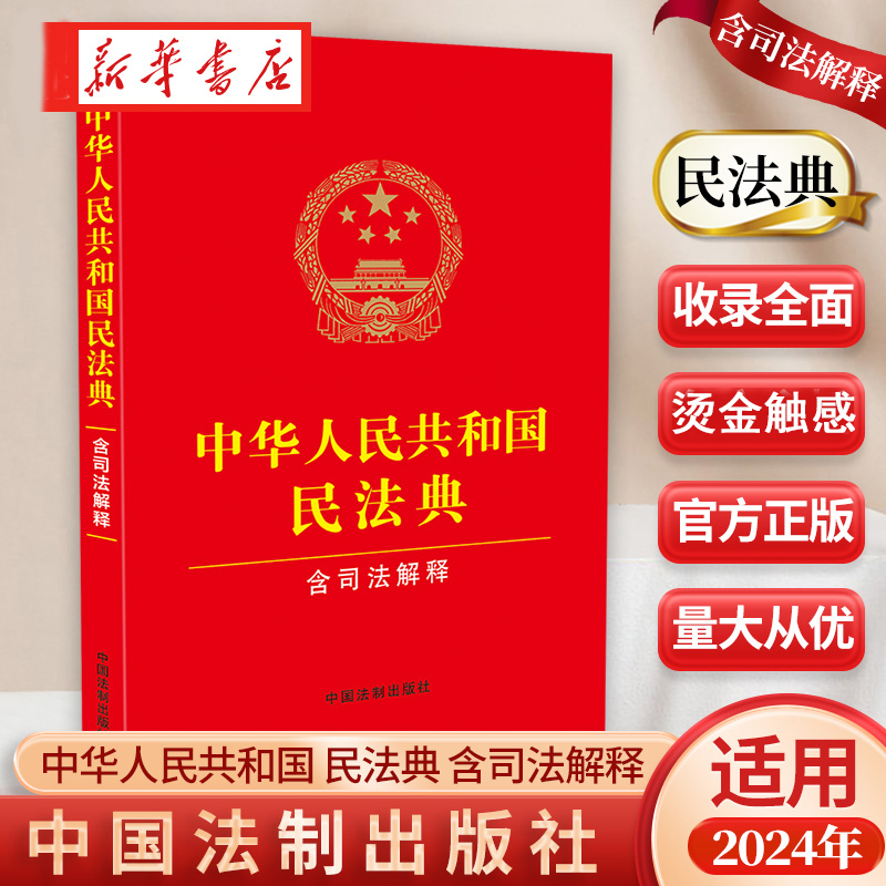 民法典2024年适用版中国法制出版社含民法典合同编通则司法解释法律条文司法解释经典案例中华人民共和国民法典含司法解释-封面