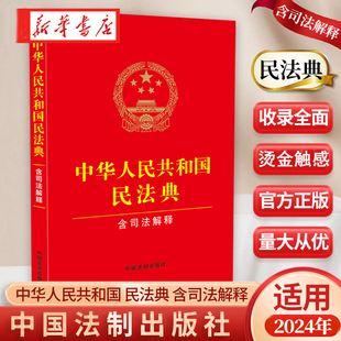 社含民法典合同编通则司法解释法律条文司法解释经典 案例 中国法制出版 民法典2024全新版 中华人民共和国民法典含司法解释