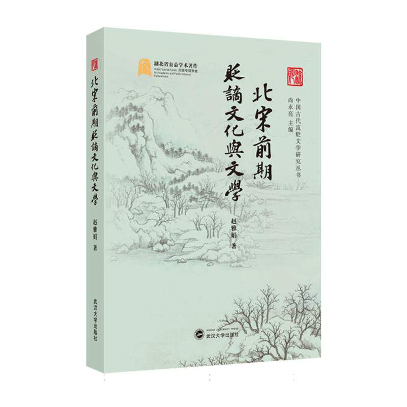 北宋前期贬谪文化与文学 博库网