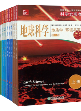 科学发现者全套16册 物理+化学+生物+地球科学 第二版 美国高中主流理科教材中学高中生科普百科青少年课外阅读书籍浙江教育出版社