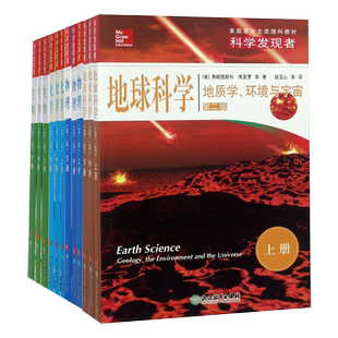 科学发现者全套16册 物理+化学+生物+地球科学 第二版 美国高中主流理科教材中学高中生科普百科青少年课外阅读书籍浙江教育出版社