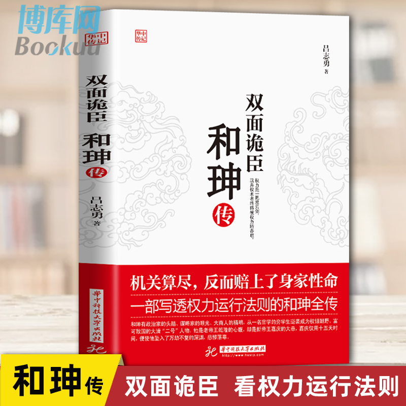 正版双面诡臣和珅传吕志勇帝王心腹和珅秘传全传秘史和珅书籍权力运行法则政治头脑商人谋略权术智慧名人传记历史人物书籍-封面