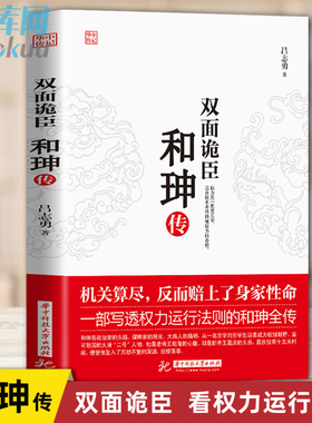 正版 双面诡臣 和珅传 吕志勇 帝王心腹和珅秘传全传秘史和珅书籍 权力运行法则政治头脑商人谋略权术智慧 名人传记历史人物书籍