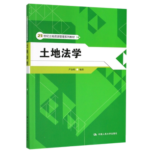 土地法学(21世纪土地资源管理系列教材)