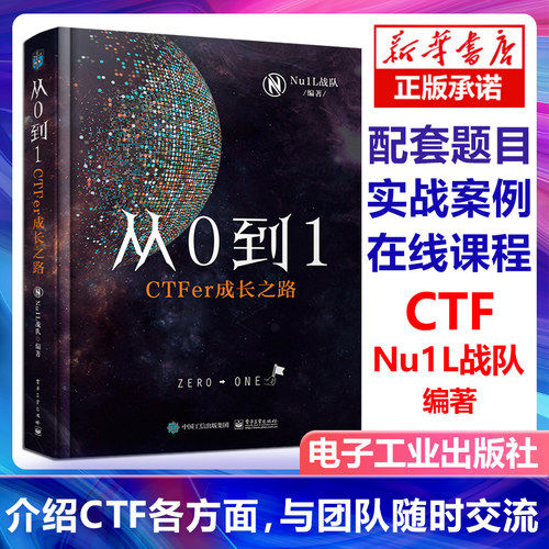 从0到1CTFer成长之路NU1L战队著CTF比赛入门书籍计算机网络安全Web开发区块链AWD靶场渗透技术信息安全竞赛ctf训练营