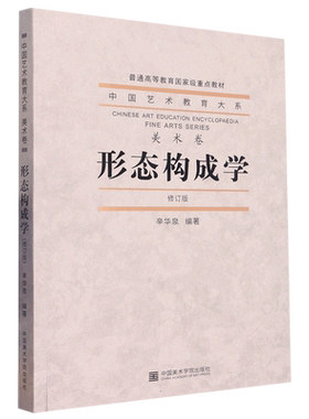 形态构成学(修订版普通高等教育国家级重点教材)/中国艺术教育大系