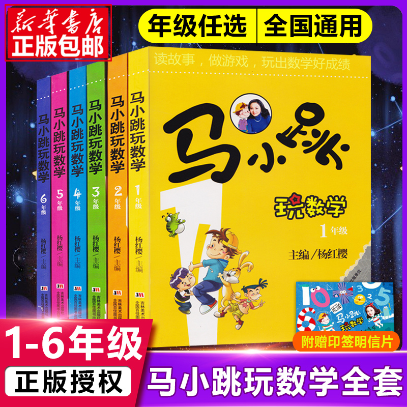 马小跳玩数学 一二三四五六年级任选正版杨红樱系列书 数学绘本 123456淘气包马小跳玩数学系列123456年级全6册升级版正版授权书籍_书籍_杂志_报纸