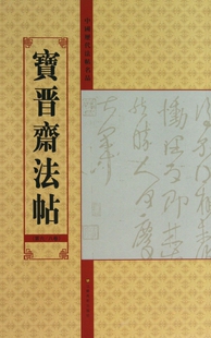宝晋斋法帖(第6\8卷)/中国历代法帖名品 博库网