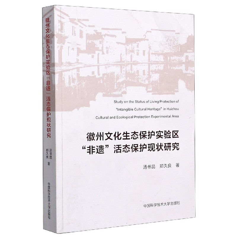 徽州文化生态保护实验区非遗活态保护现状研究博库网