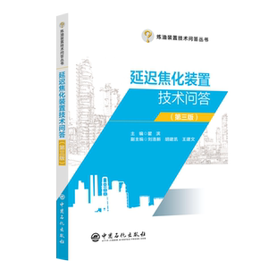 延迟焦化装置技术问答(第三版) 博库网