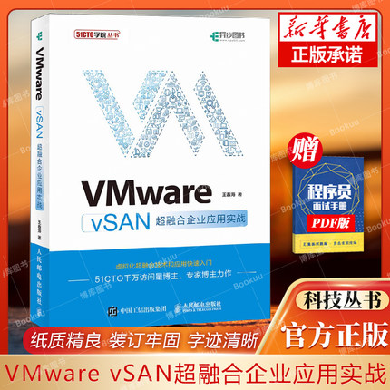 VMware vSAN超融合企业应用实战 云计算 虚拟化技术实战教程 软件分布式存储 超融合架构 运维 网络管理