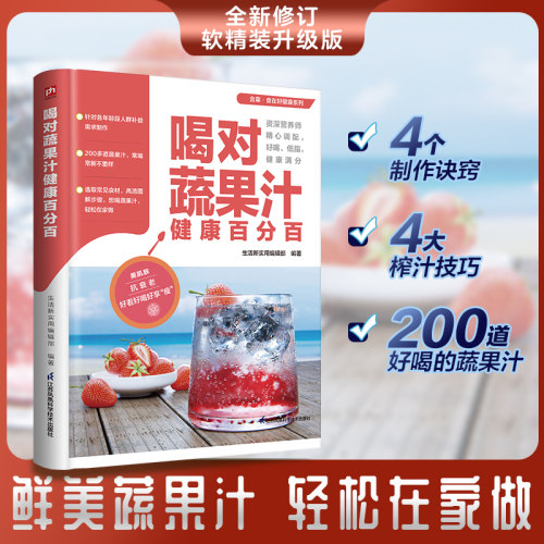 食在好健康系列：喝对蔬果汁健康百分百 200多道蔬果汁对症食疗建议 蔬果鲜汁生机饮食大全果蔬汁食谱饮品科学营养健康果蔬汁书籍