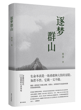 逐梦群山 一级导演十年登山感悟  越野 极限运动 梦想 奥运 平淡生活中逐渐失落的精神家园 官方正版 博库网