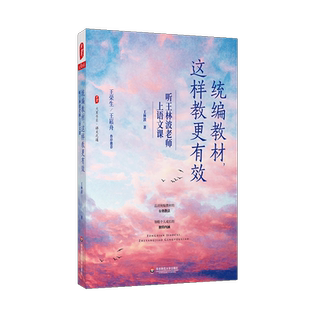 统编教材这样教更有效 听王林波老师上语文课 大夏书系 语文之道小学语文课教学法 语文教材怎么教的路径与方法 华东师范大学正版