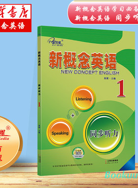 新概念英语同步听力1 新概念英语教材听力训练 听力专项训练 新概念英语第一册听力练习 在线音频