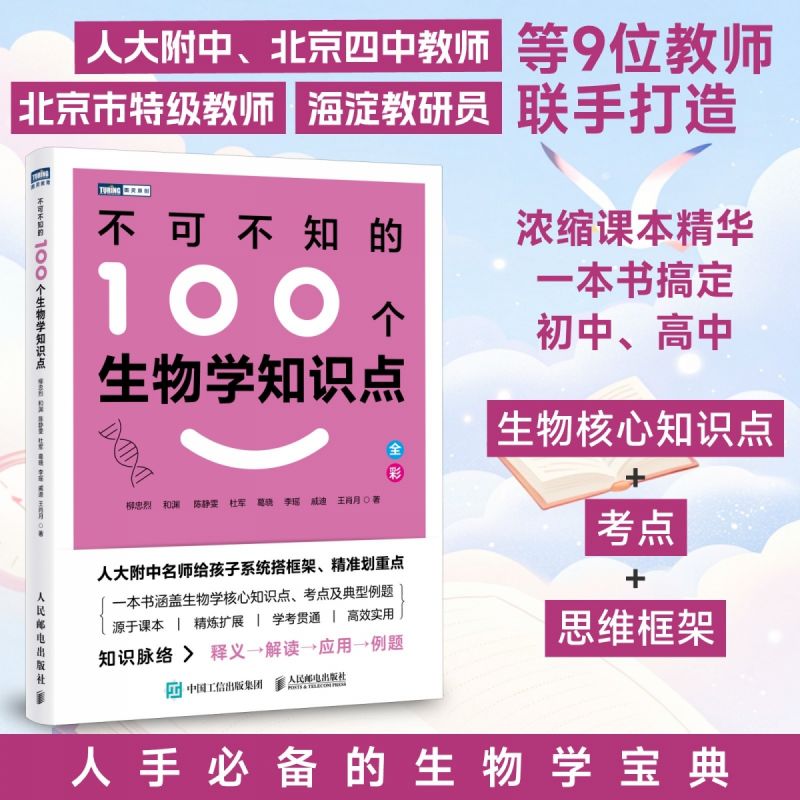 不可不知的100个生物学知识点  涵盖生物学知识点、考点和典型例题 博库网