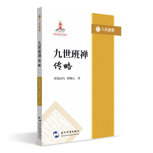 人文西藏丛书-九世班禅传略 博库网