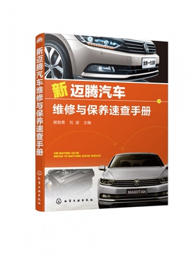 新迈腾汽车维修与保养速查手册 杨智勇 主编 汽车维修 迈腾维修讲解具体详实内容系统全面经典内容通用性较强汽修工可参考维修