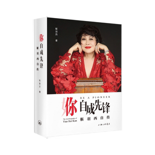 你自成先锋：靳羽西自传 靳羽西著 中国美妆时尚鼻祖自传 名人人物传记书籍 中国女性 正版新书 上海三联书店 博库旗舰店
