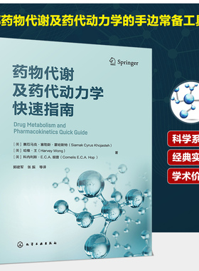 药物代谢及药代动力学快速指南 药物代谢 ADME 一部药物代谢及药代动力学手边常备工具书 药物研究或药物开发技术人员常备工具书