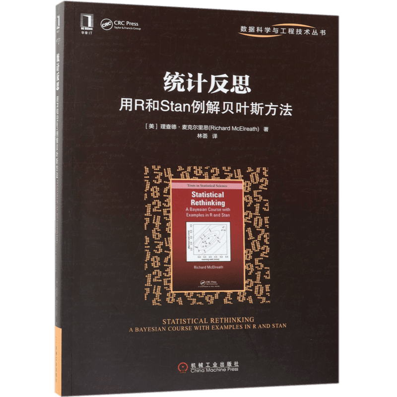 统计反思(用R和Stan例解贝叶斯方法)/数据科学与工程技术丛书