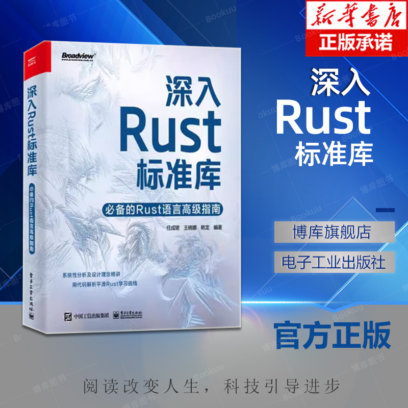 深入Rust标准库 必备的Rust语言高级指南 Rust标准库源代码 代码背后的需求及设计思路 Rust编程技巧书书籍 任成珺 等 编