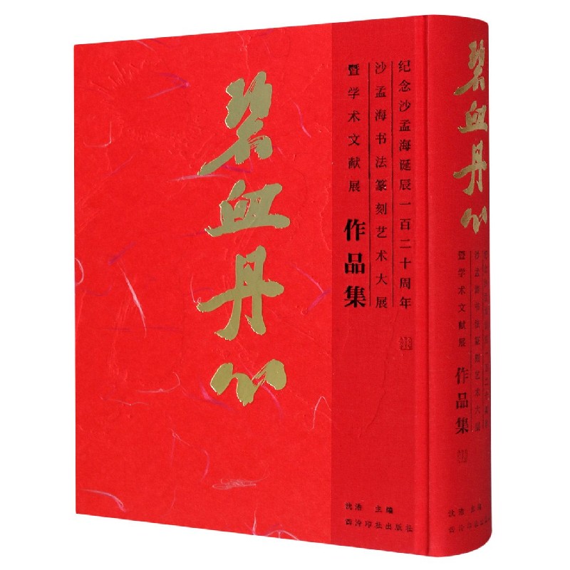 碧血丹心(纪念沙孟海诞辰一百二十周年沙孟海书法篆刻艺术大展暨学术文献展作品集)(精) 博库网