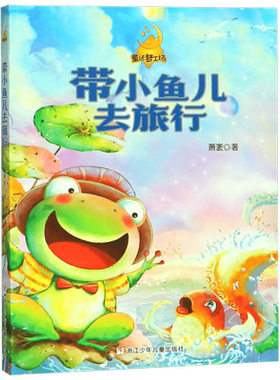 注音版小鱼儿旅行童话梦工场