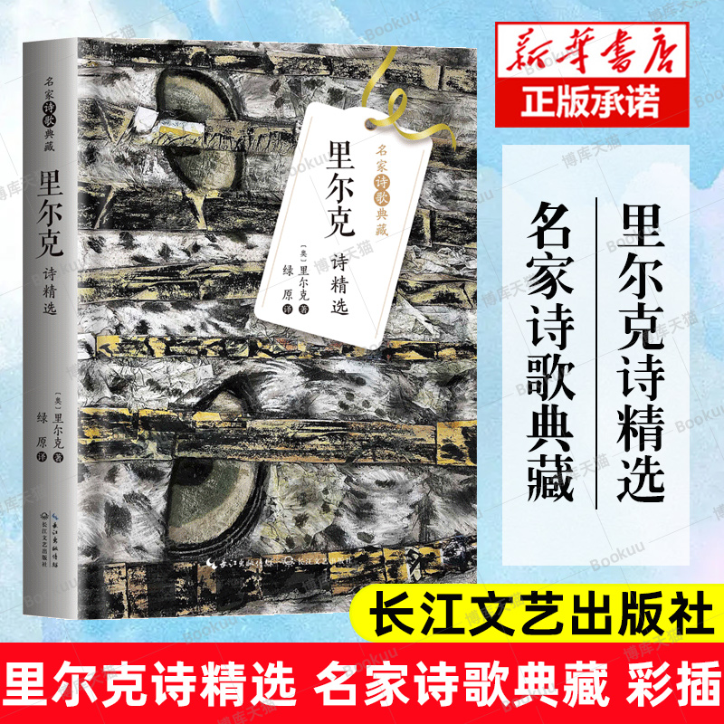 里尔克诗精选（名家诗歌典藏-彩插新版）精选了诗人一生具艺术性和代表性的诗作里尔克的创作内涵及其表现形式深邃而复杂