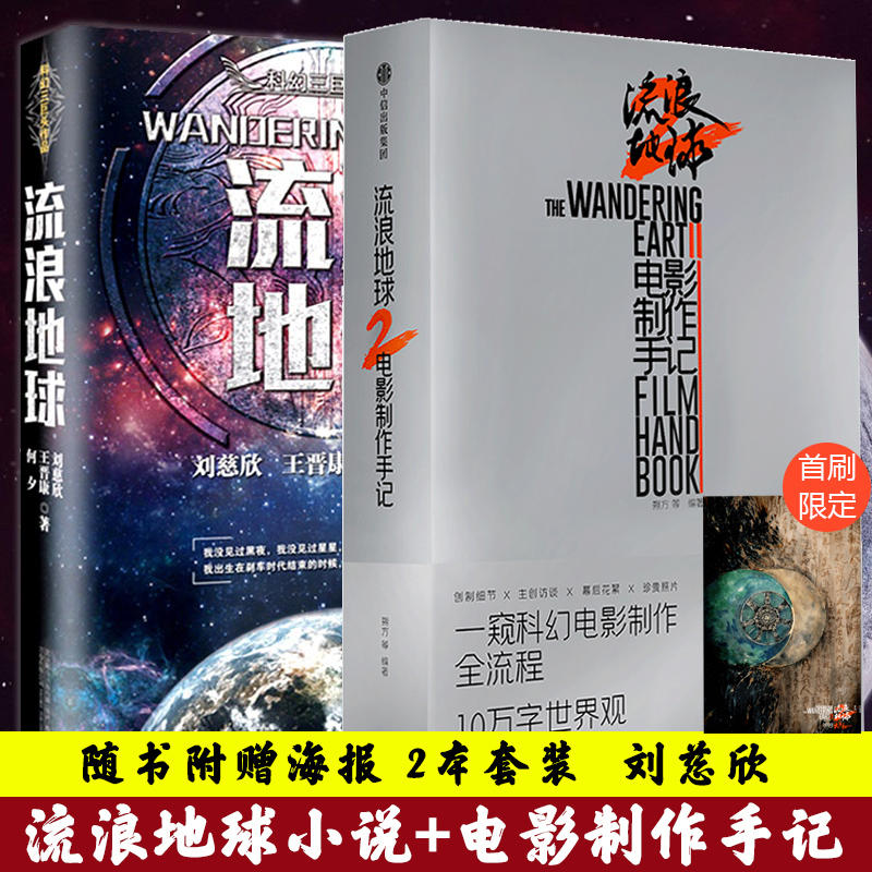 【2册】流浪地球2 电影制作手记+流浪地球小说 刘慈欣短片小说郭帆电影两本套装 设定集正版周边设计手稿画集画册图刘慈欣原著 书籍/杂志/报纸 电影/电视艺术 原图主图