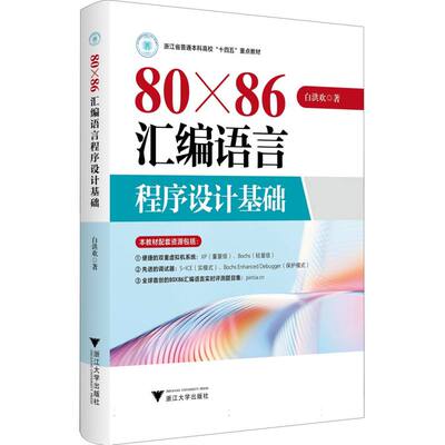 80X86汇编语言程序设计基础 博库网