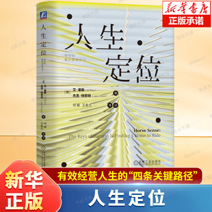 人生定位 艾·里斯与杰克·特劳特以“定位理论”颠覆全球商业竞争逻辑 个人成长 打造高效经营人生的“四条关键路径”励志书籍