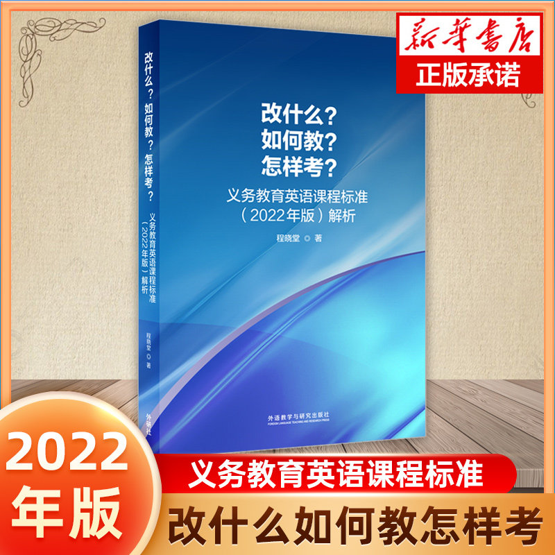 【外研社】改什么？如何教？怎样考？——义务教育英语课程标准（2022年版）解析属于什么档次？
