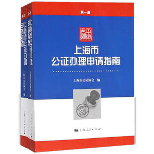 上海市公证办理申请指南(共2册) 博库网