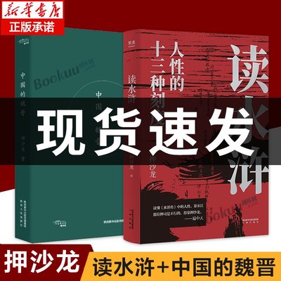 【押沙龙2册】读水浒+中国的魏晋 人性的十三种刻度 易中天  读水浒魏晋风度南北朝隋唐武则天畅销历史书中国通史畅销书籍小说