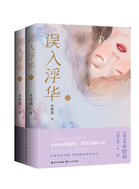 误入浮华全二册 八周年纪念版 张雨绮、高伟光主演《繁华似锦》原著小说 高口碑作家不经语代表作每个灵魂自由者都会变成爱的囚徒
