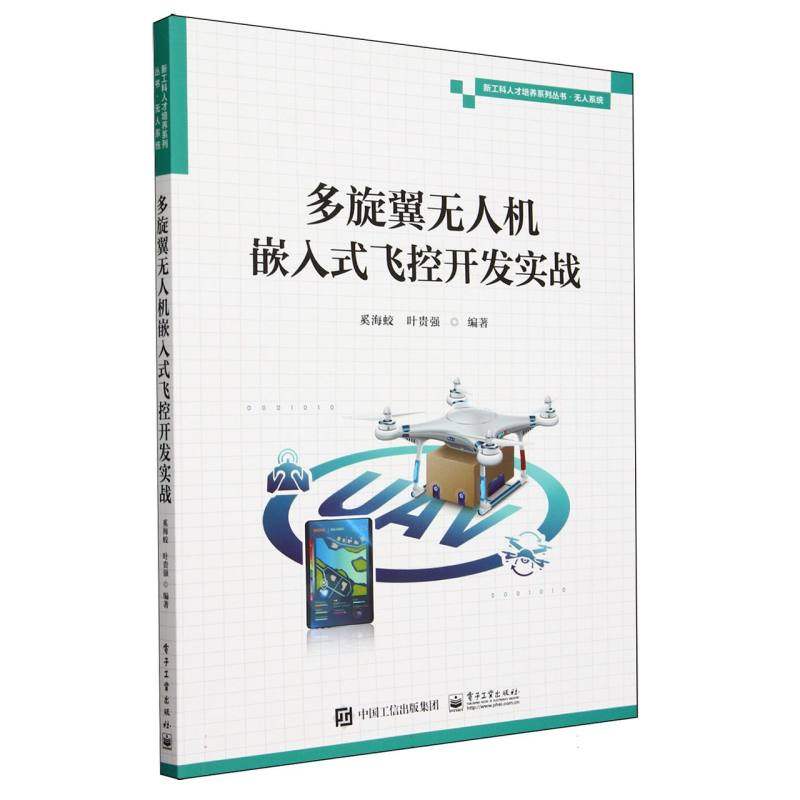 多旋翼无人机嵌入式飞控开发实战 博库网