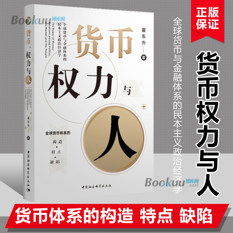 正版现货货币权力与人--全球货币与金融体系的民本主义政治经济学/中国与世界秩序研究丛书翟东升老师新作品图书经济类书籍