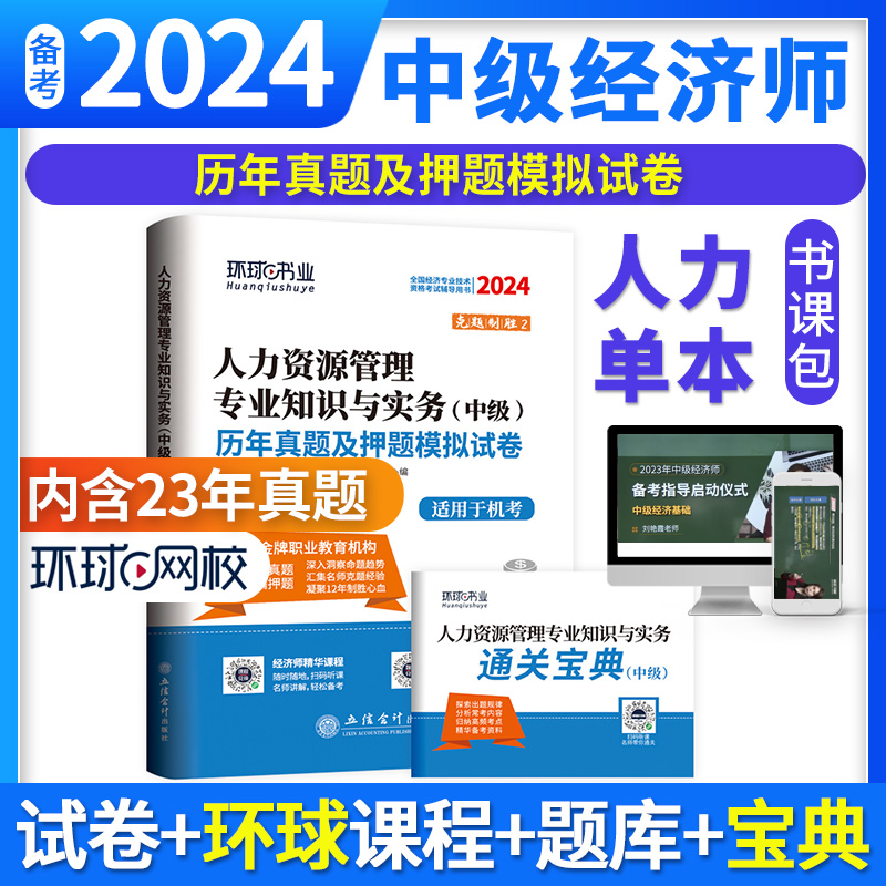 环球网校2024年新版中级经济师人力资源管理专业知识与实务历年真题试卷2023刷题题库习题集配套教材同步训练试题练习题模拟题押题-封面