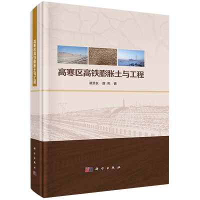 高寒区高铁膨胀土与工程 博库网