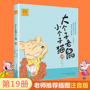 8周岁一二年级课外书带拼音 大个子老鼠小个子猫 幽默儿童文学小说正版 春风注音aoe名家名作周锐著 小学生课外阅读书籍