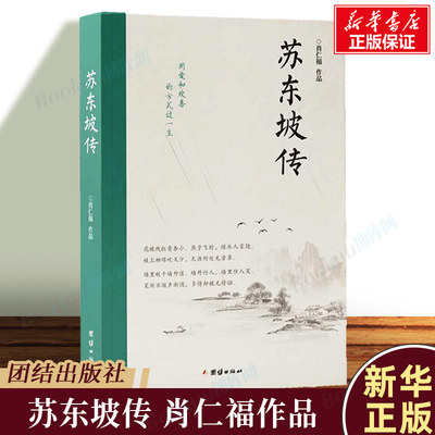 苏东坡传 肖仁福 著 罗翔2022年度书单推荐 北宋诗人历史名人物传记故事苏东坡诗词全集苏东坡传苏轼诗词集唐诗宋词 正版书籍 博库