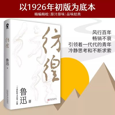 彷徨 鲁迅作品正版书籍语文图书中小学生暑假寒假课外阅读杂文集小说集 青少年学生版课外阅读世界名著小说呐喊朝花夕拾