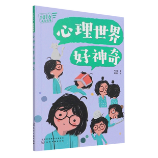 1016成长信箱 心理世界好神奇 给10-16岁孩子看的心理学科普漫画 长大成人之前的困惑解答 融洽家庭关系 人际关系的成长减压漫画书