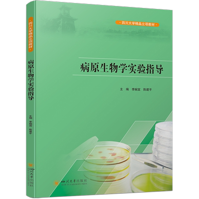 病原生物学实验指导 博库网