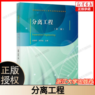 浙江大学出版 分离工程 设备选型与操作化工工艺优化 蒸馏萃取吸收膜分离色谱分离原理分离过程设计计算 社 化工分离技术全解析