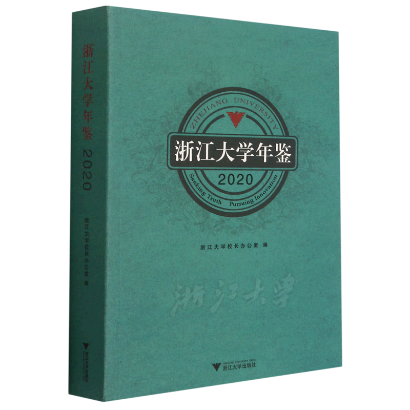 浙江大学年鉴(2020)官方正版 博库网