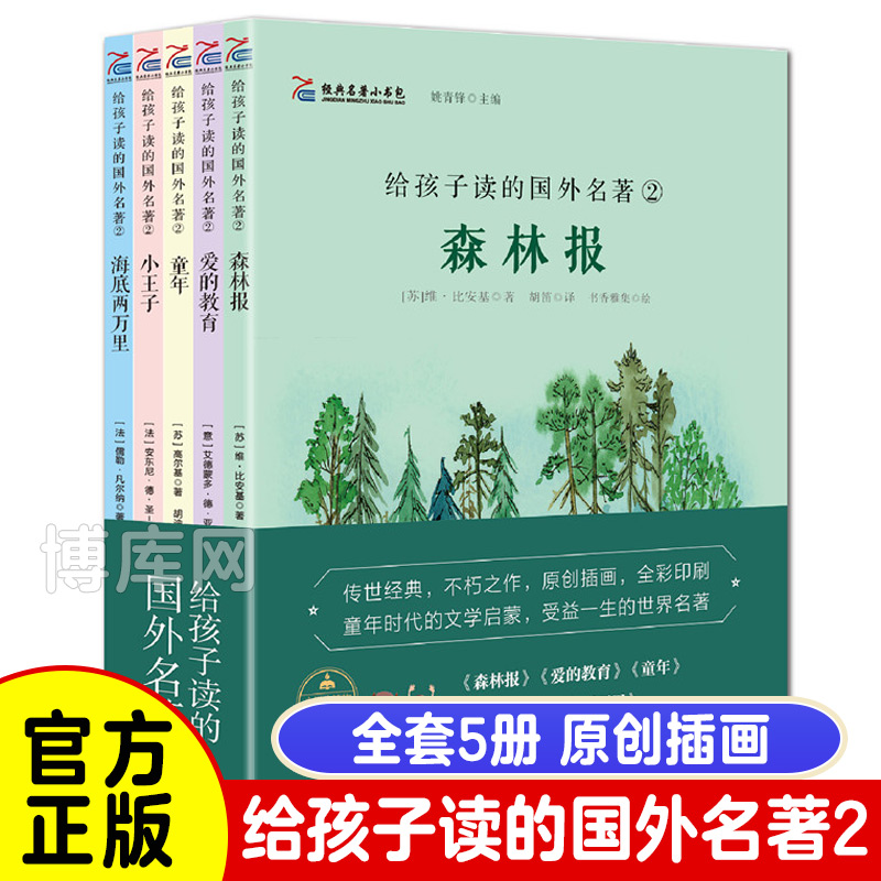 给孩子读的国外名著(2共5册)/经典名著小书包 小学生课外阅读书籍三四五六年级必读经典书目老师 青少年版儿童文学畅销读物正版